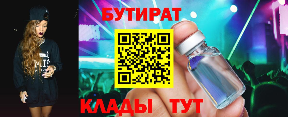 Бутират бутик Прохладный
