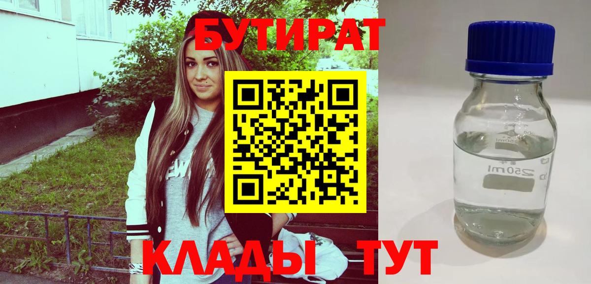 БУТИРАТ вода  Вход с VPN  Прохладный 