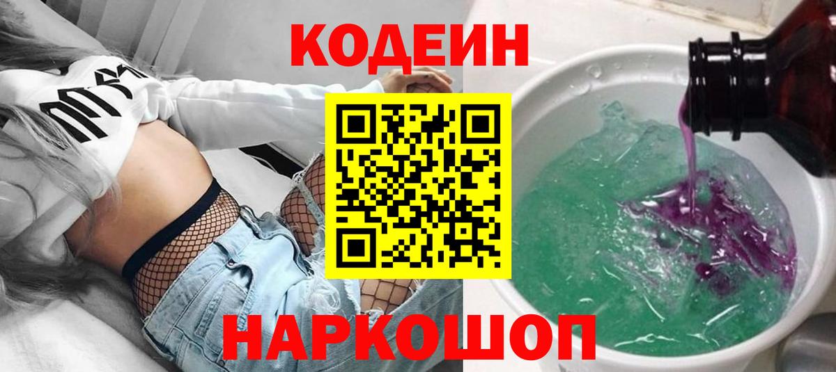 Прохладный  Кодеин напиток Lean (лин)  Вход с VPN  Кодеиновый сироп Lean Purple Drank 